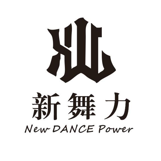 咸阳新舞艺术传播