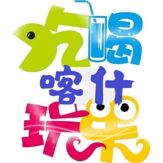 吃喝玩乐IN喀什
