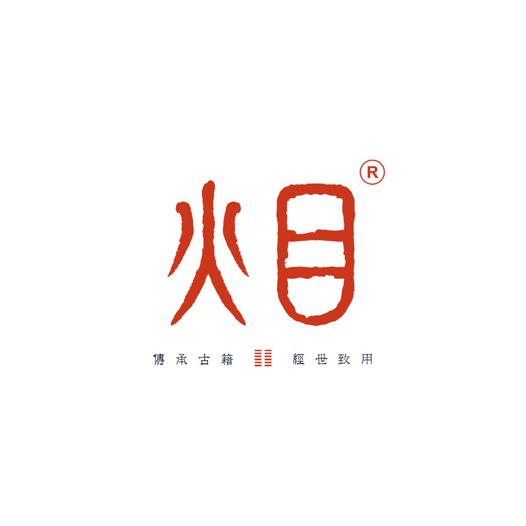 火目文化