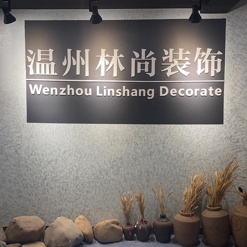 温州林尚装饰