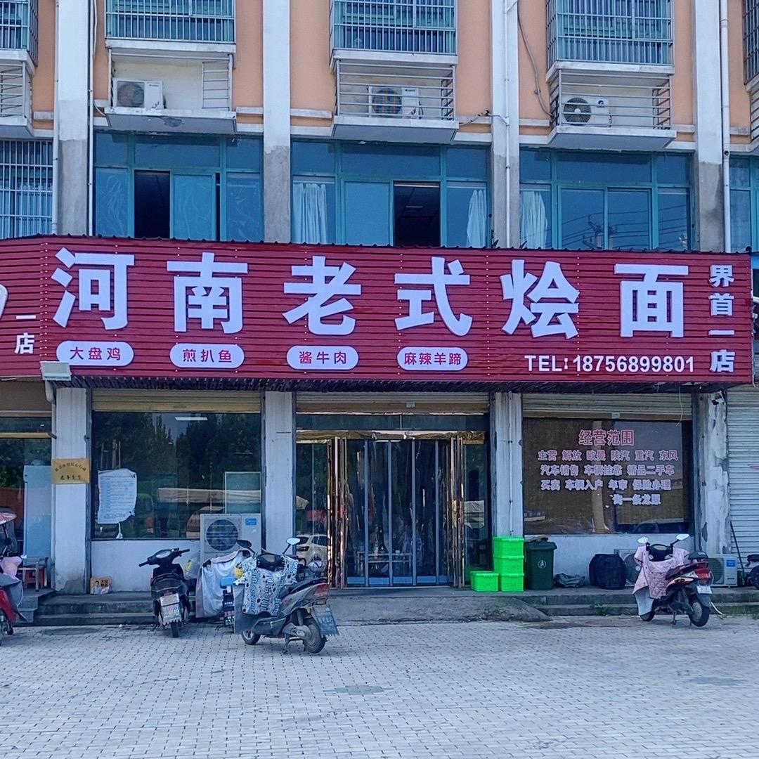 （东振）河南老式烩面一店