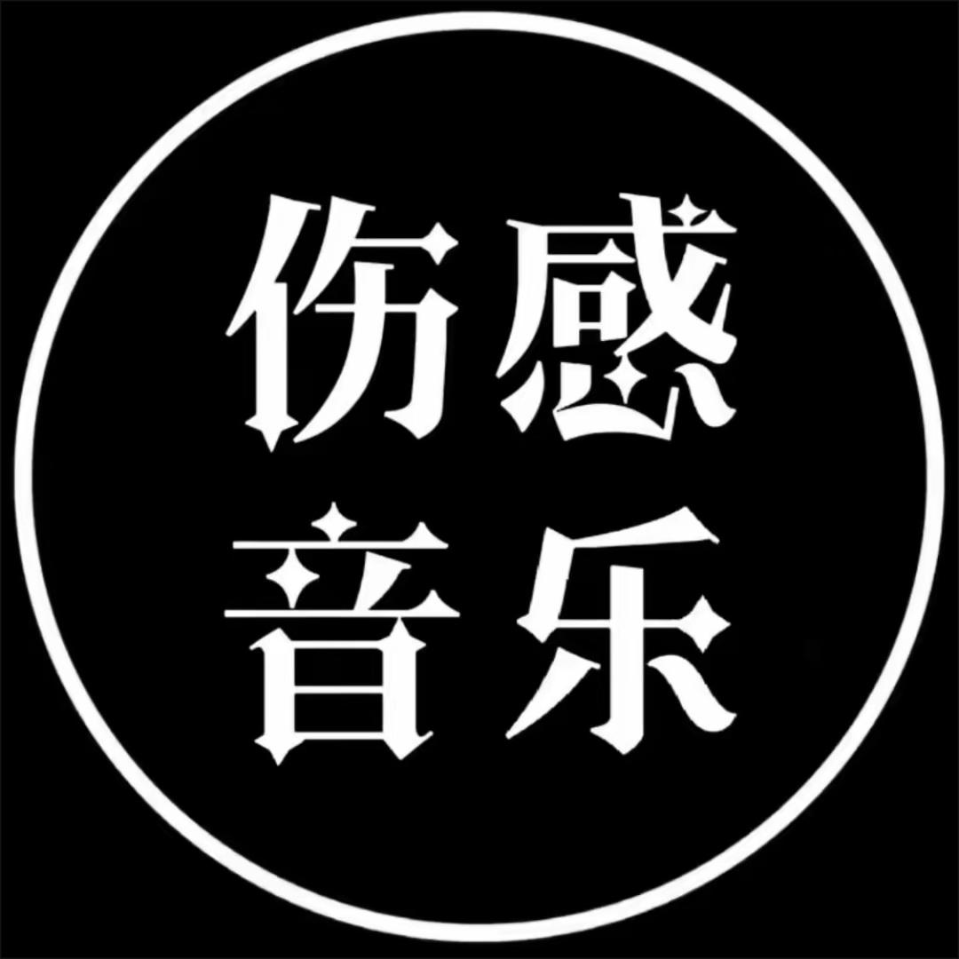 伤感音乐