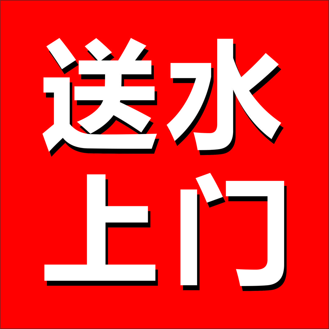 送水到家