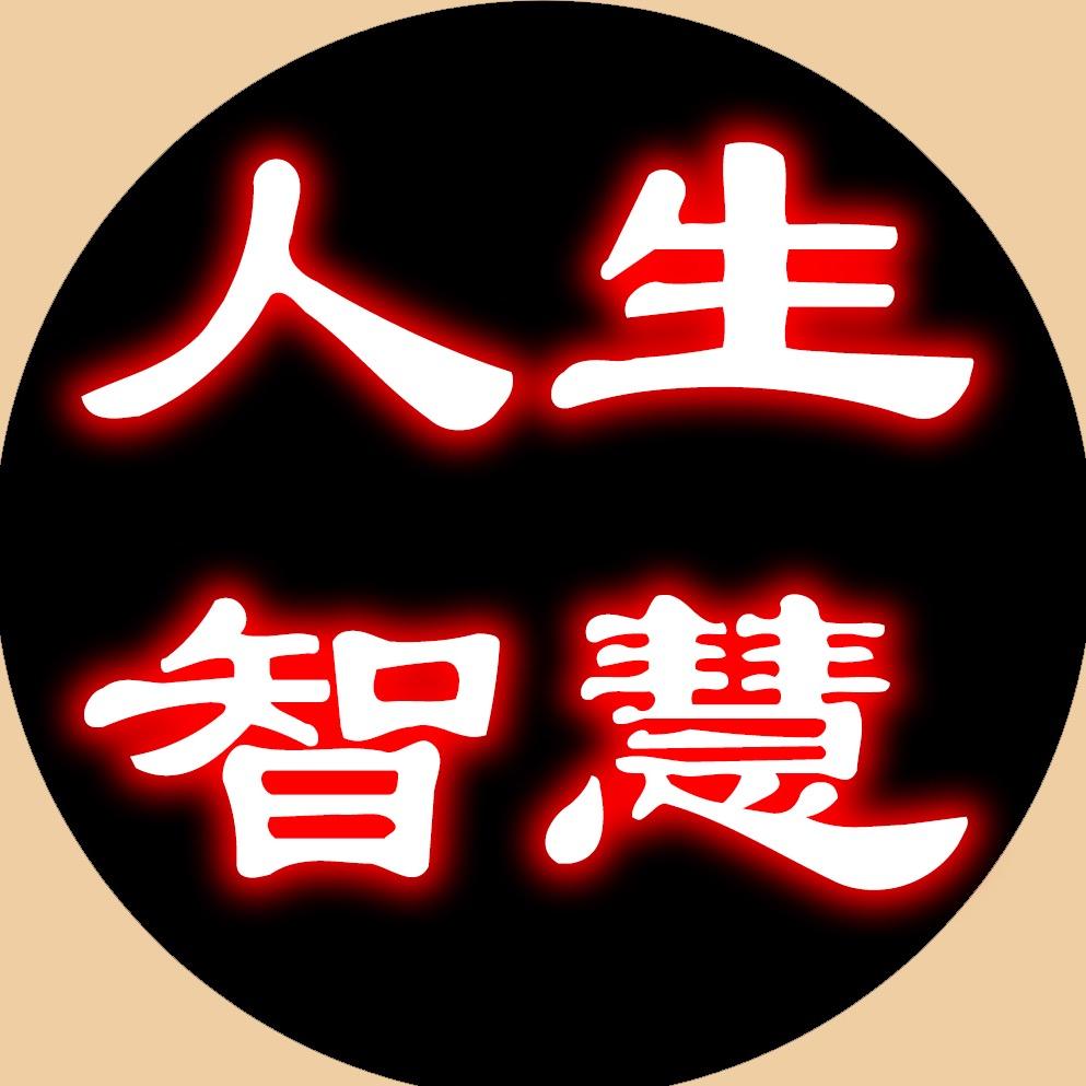 人生·智慧