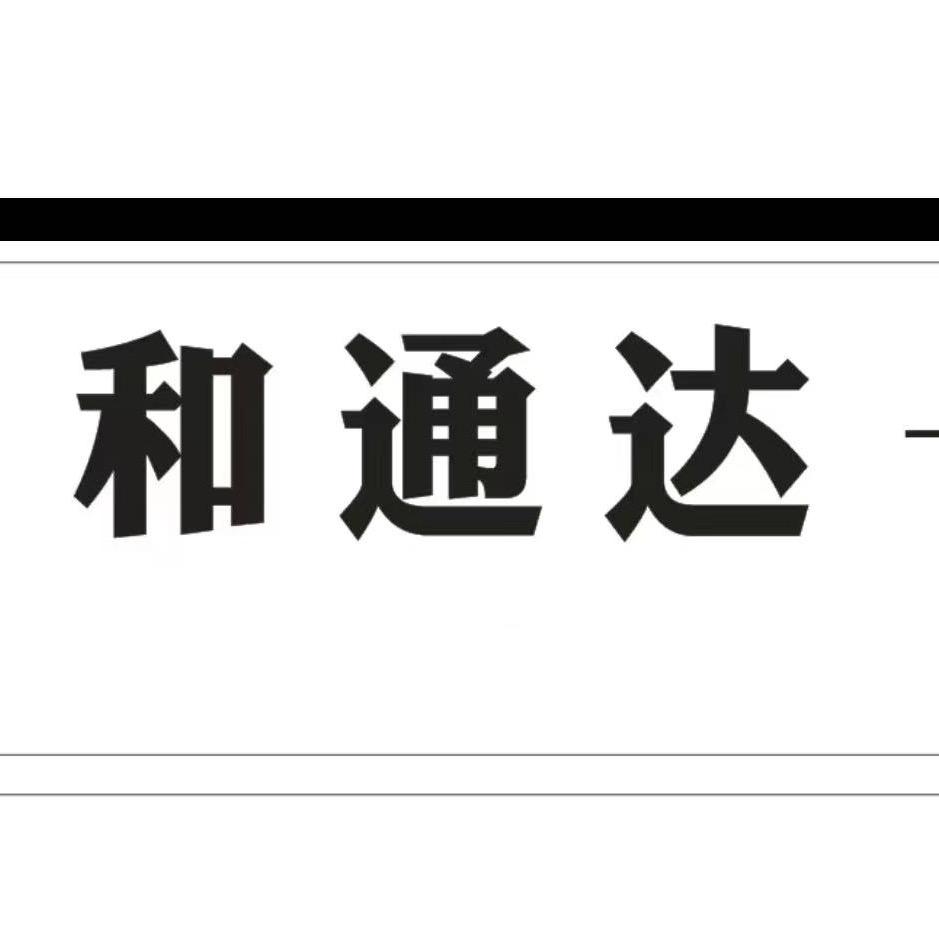 遵义达通禾汽车咨询服务有限公司