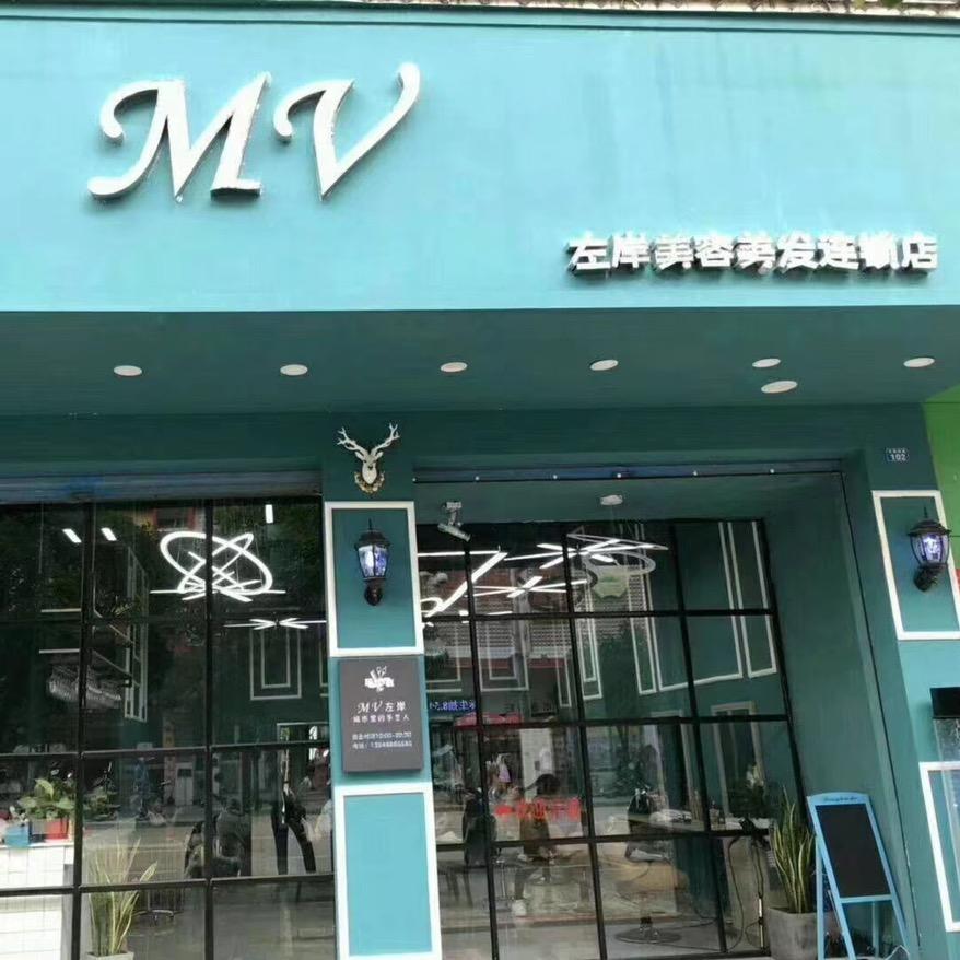 MV左岸美容美发