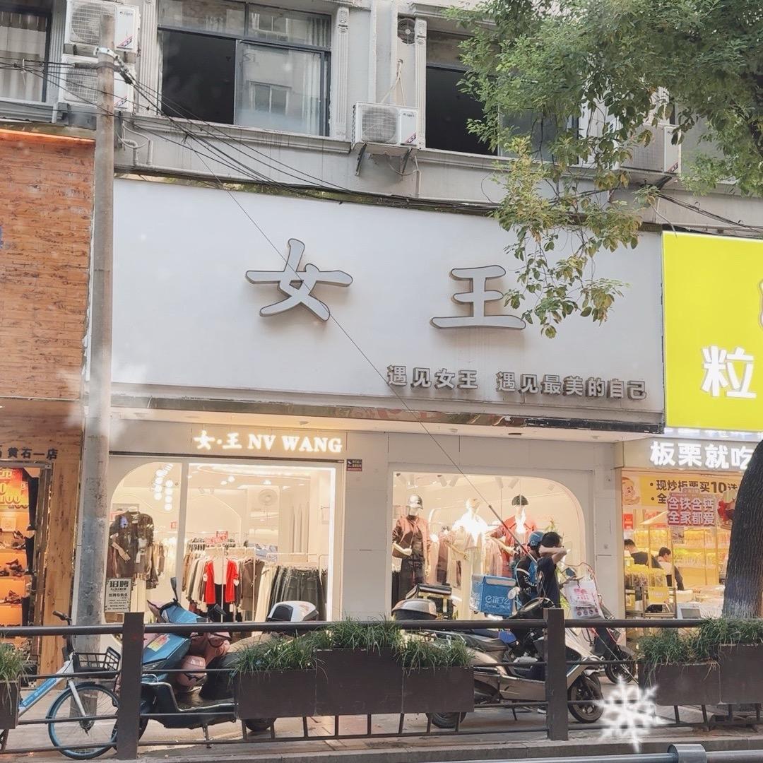 黄石女王（服装店）