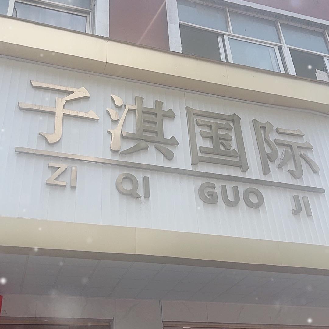 子淇国际官方号