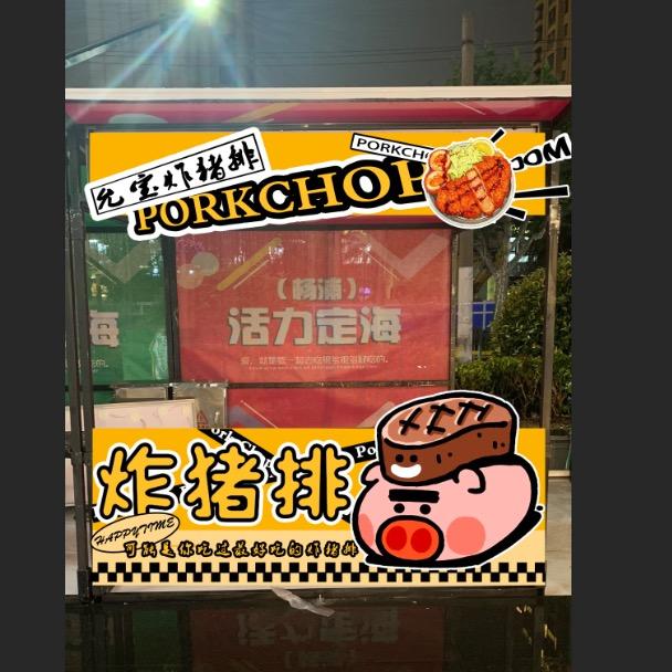 上海 杨浦 允宝炸猪排 双阳支路26号