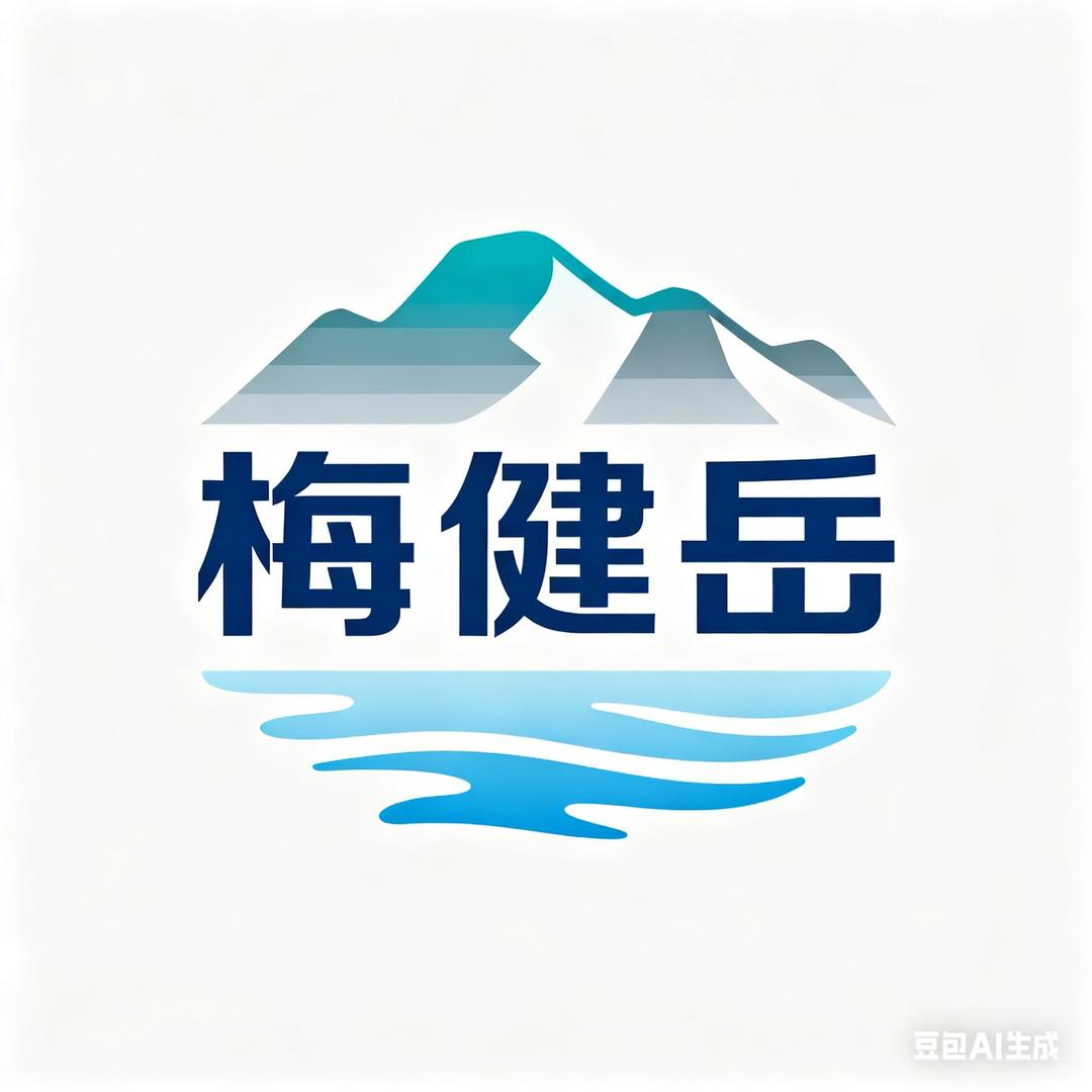 梅健岳