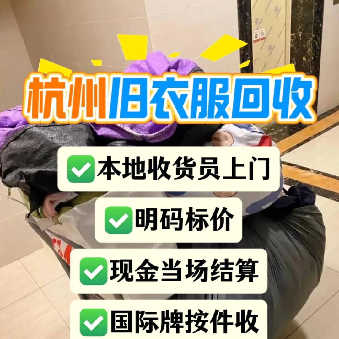 杭州旧衣回收