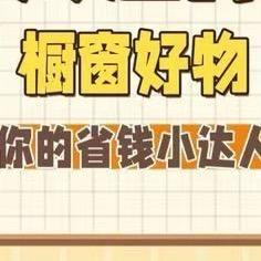 省钱小达人
