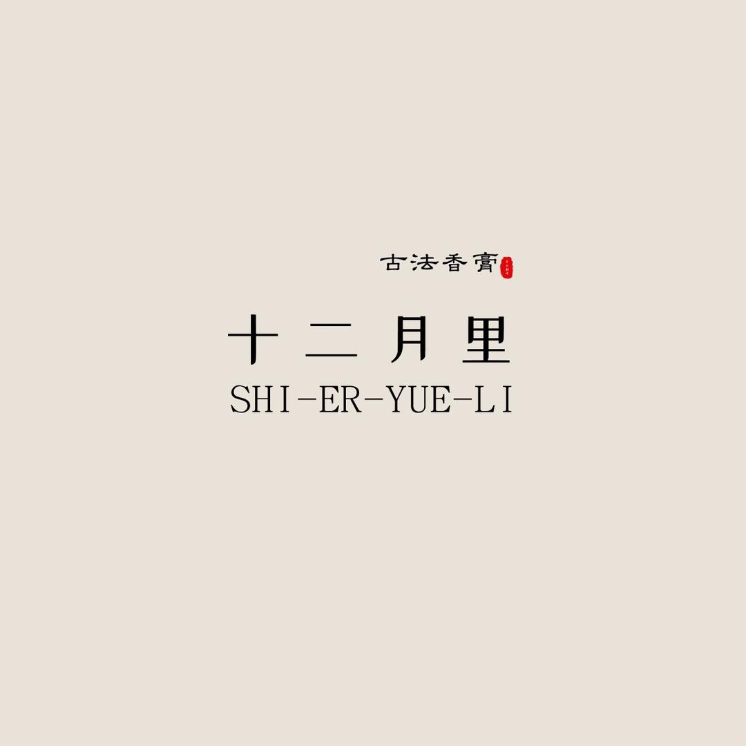 十二月里调香室