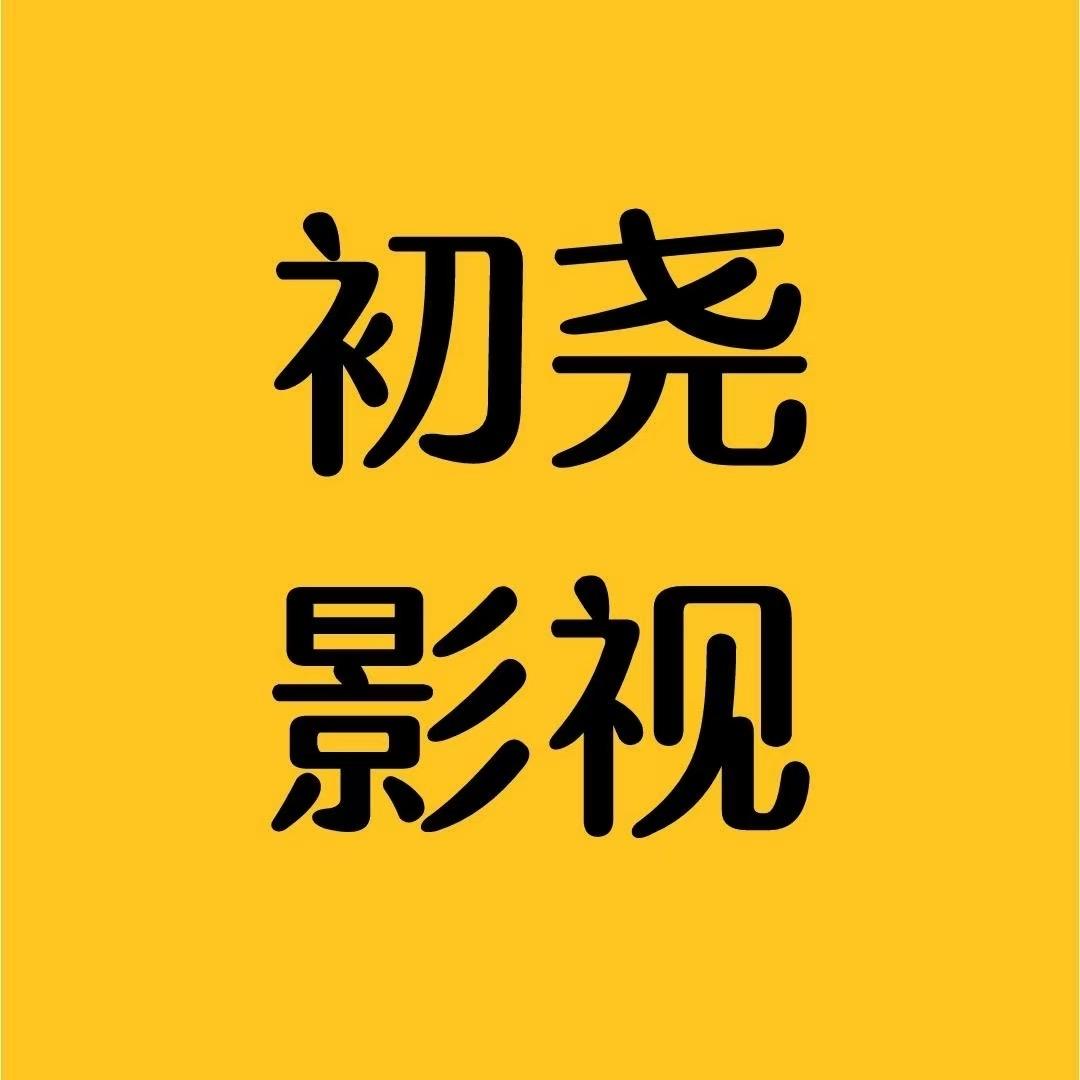 初尧影视