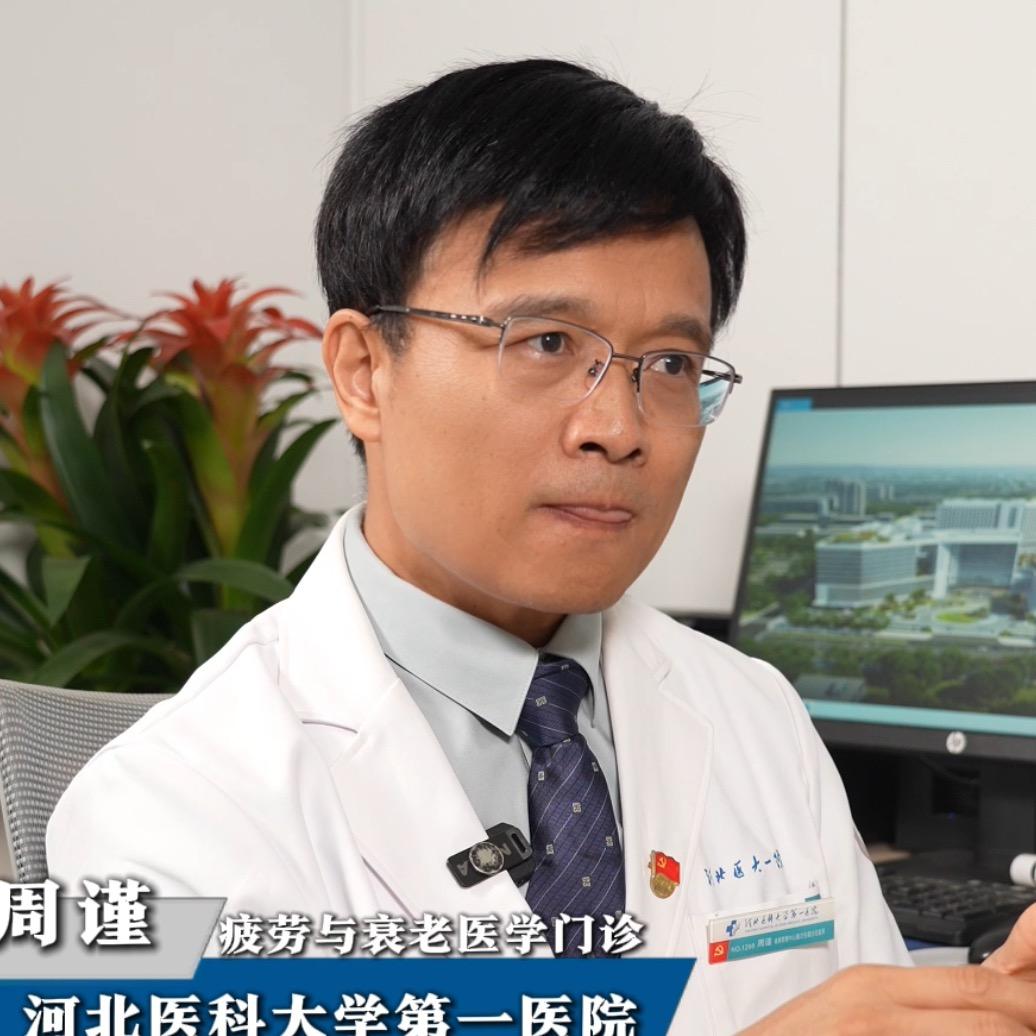 疲劳和衰老（长寿）医学周谨