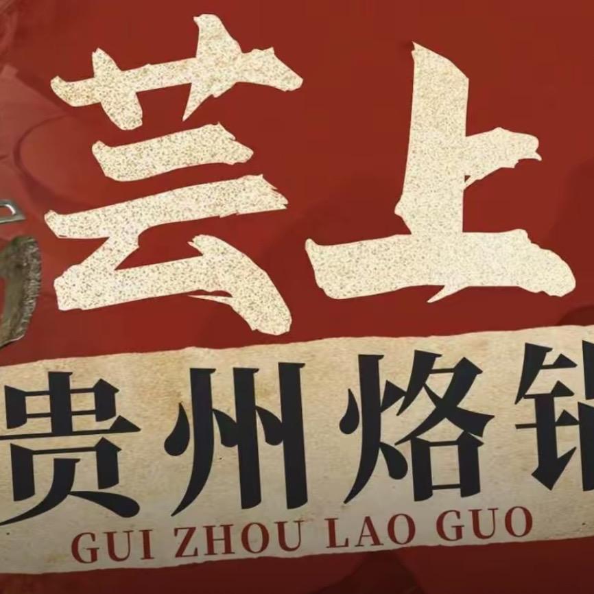 芸上贵州烙锅(骆家庄店)