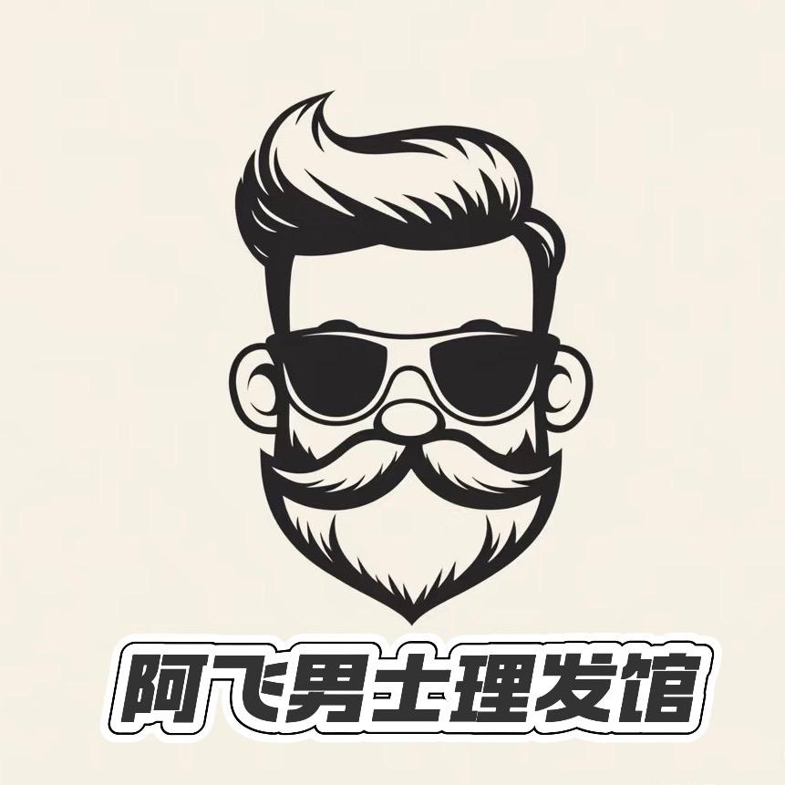 阿飞男士理发馆·潜山