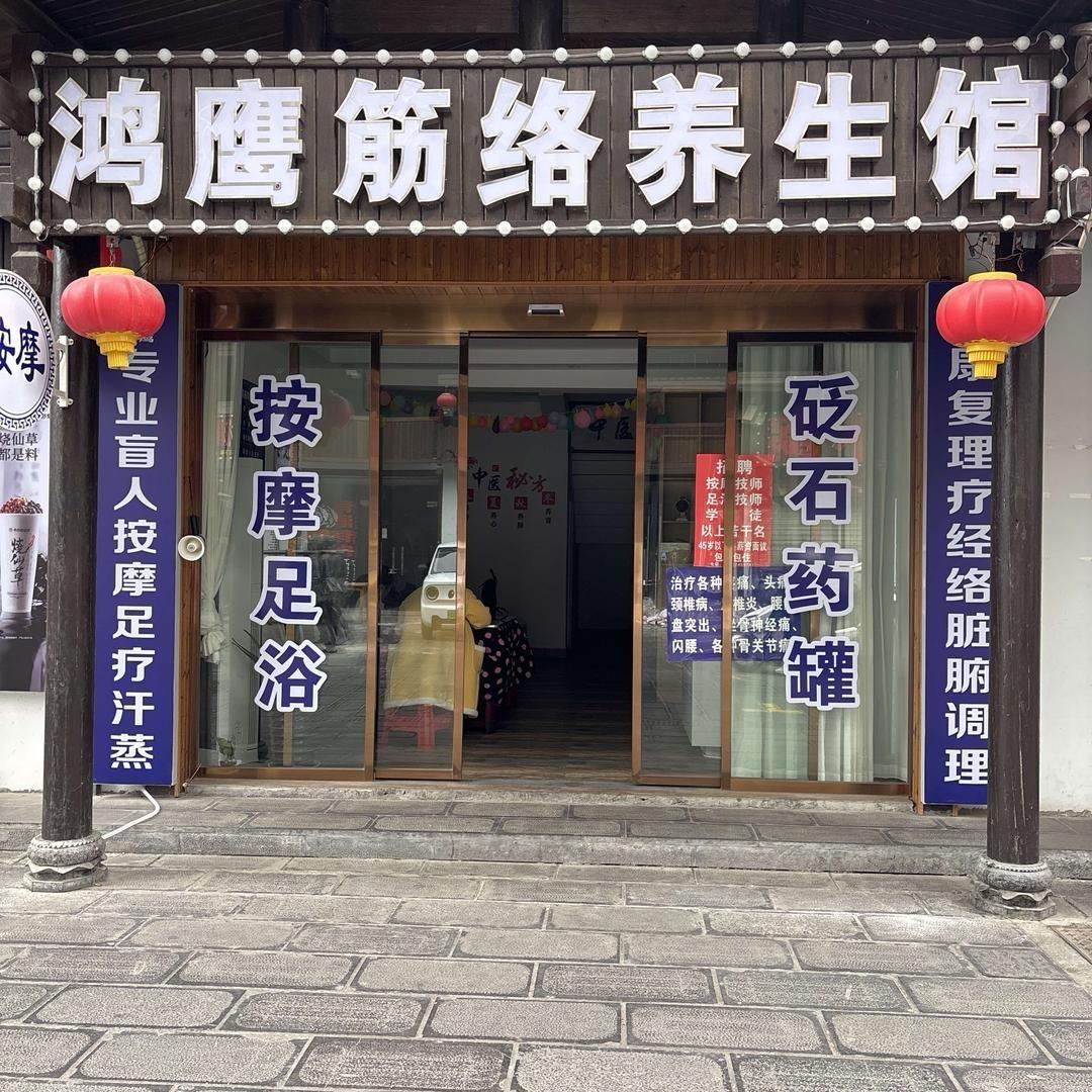 鸿鹰经络养生馆