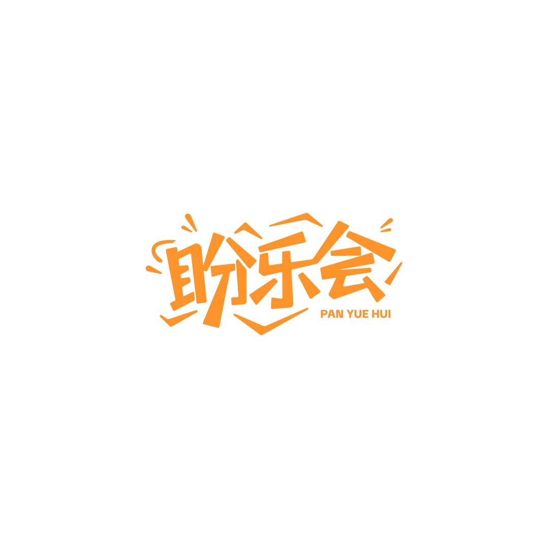 盼乐会