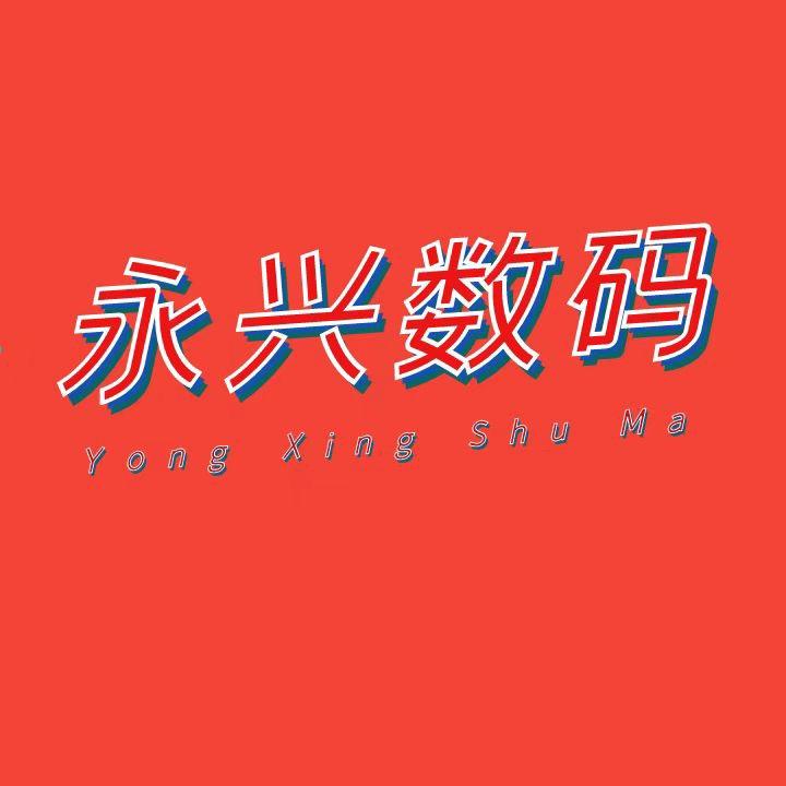 买屏找唐哥永兴数码