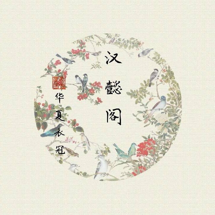 汉懿阁汉服