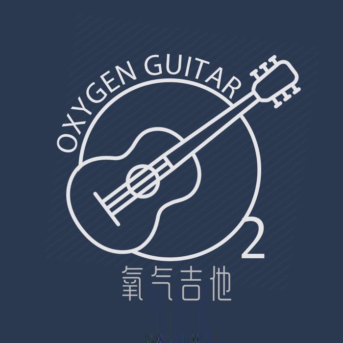 氧气吉他