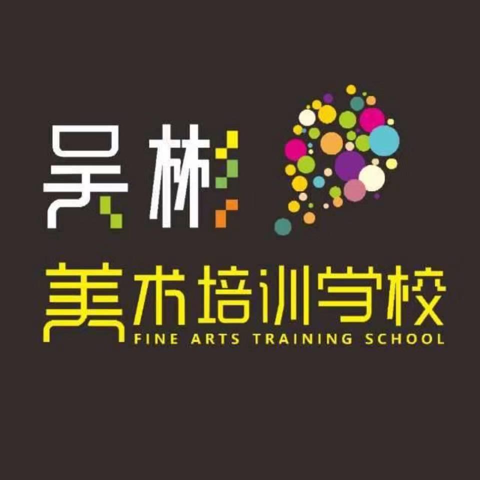 吴彬美术培训学校