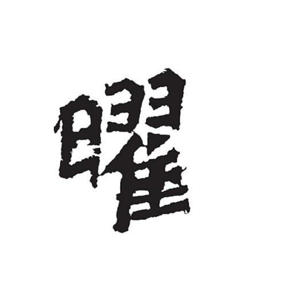 曜📿