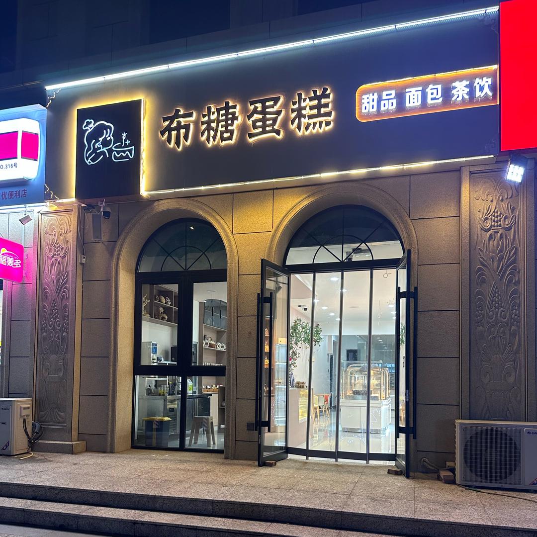 布糖蛋糕东方凯旋城店