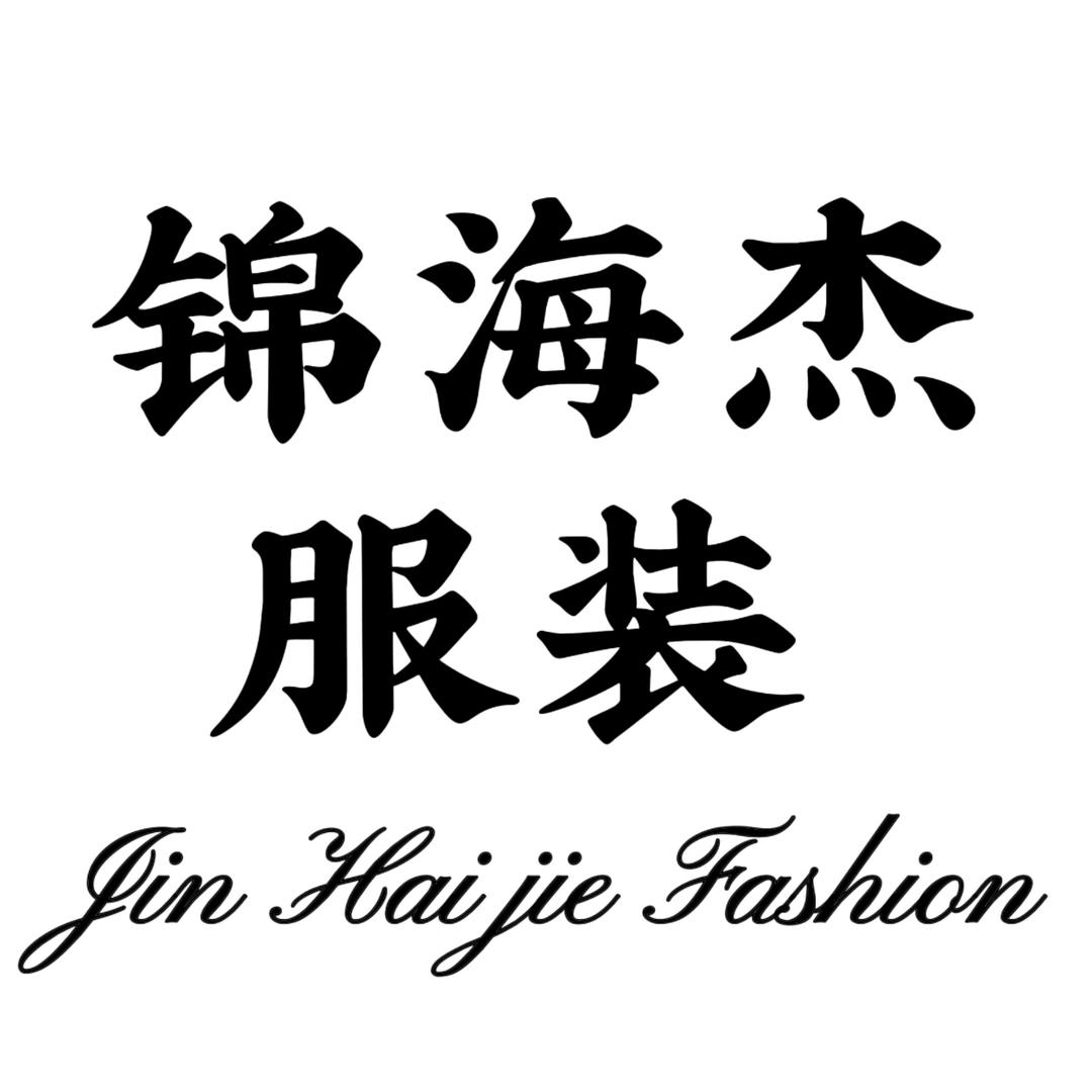 锦海杰服装