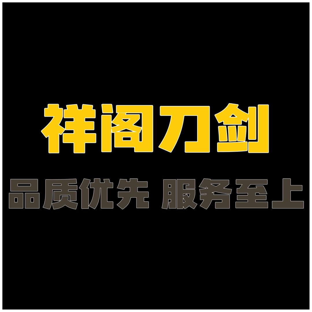 龙泉市祥阁刀剑店