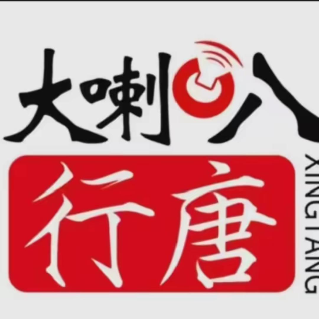 行唐大喇叭