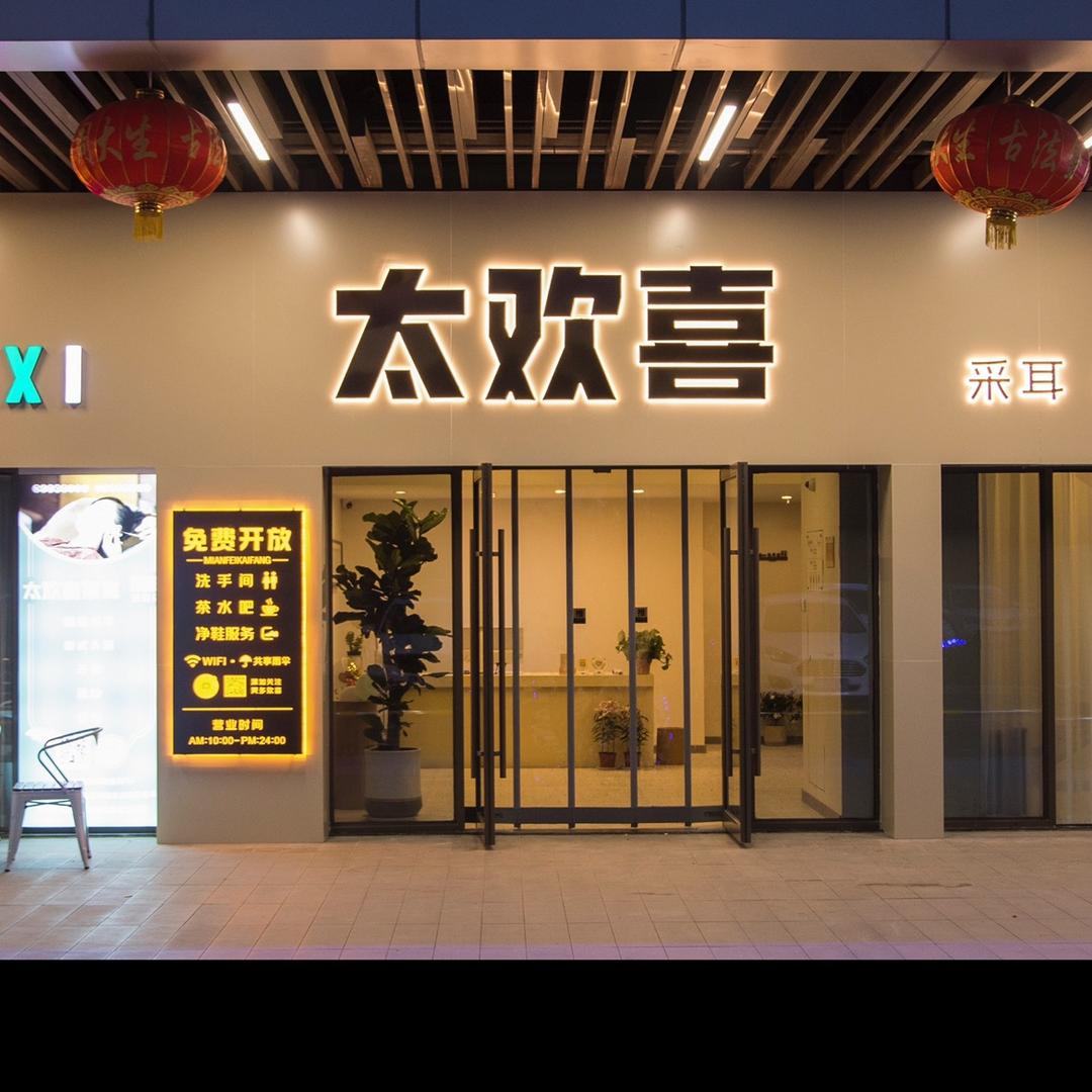 泰安市泰山区太欢喜养生美容店