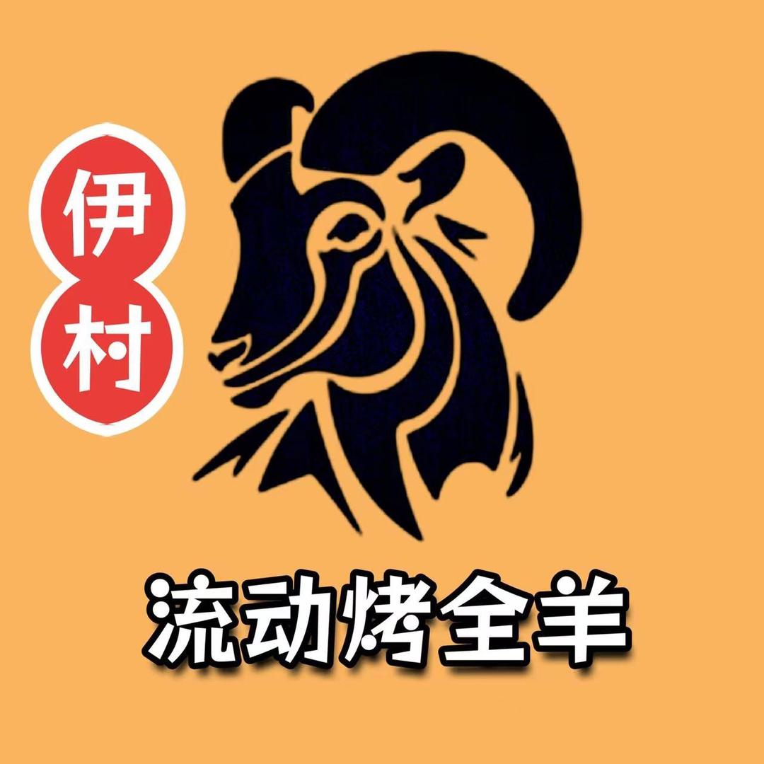 伊村流动烤羊大队