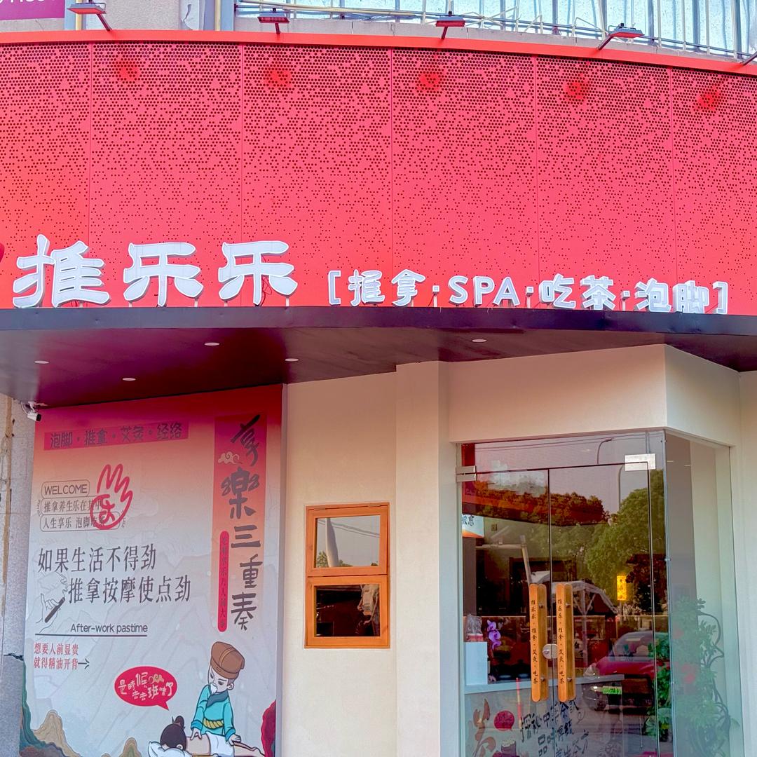 推乐乐· 推拿·spa·吃茶（夏威夷店）