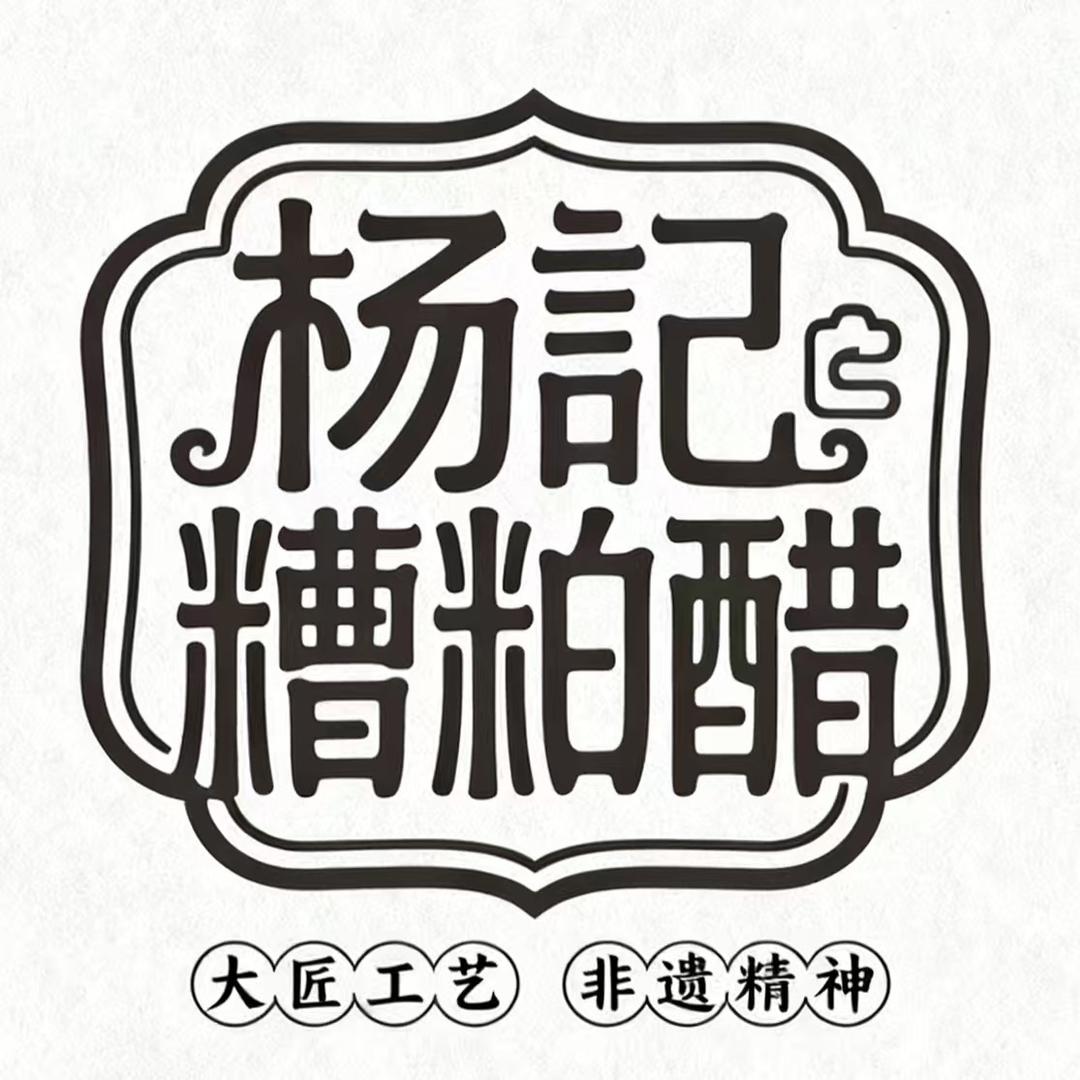 杨记铺前糟粕醋