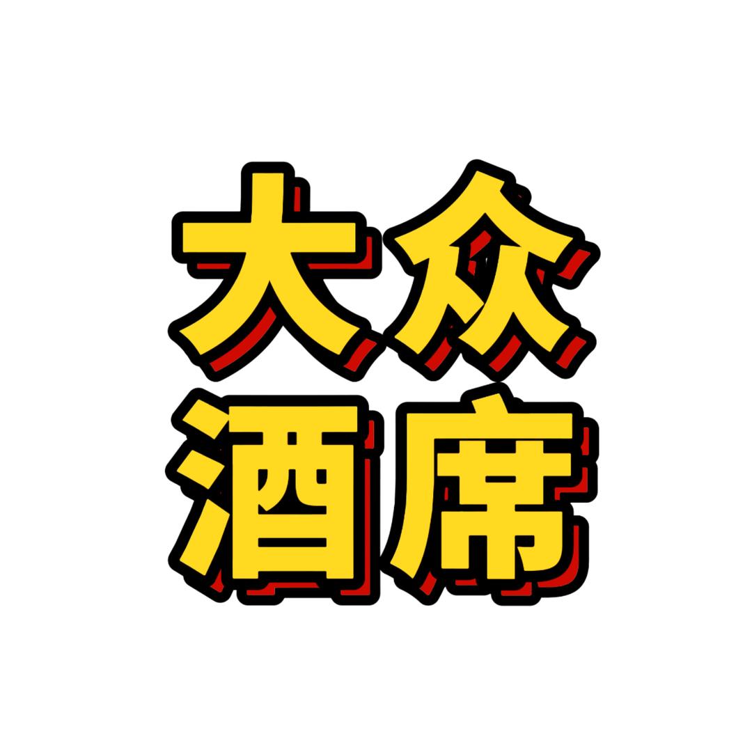 温岭市大众酒席