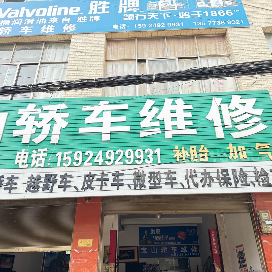 宣威宝山轿车维修服务