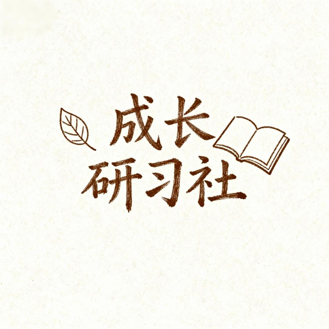 成长研习社