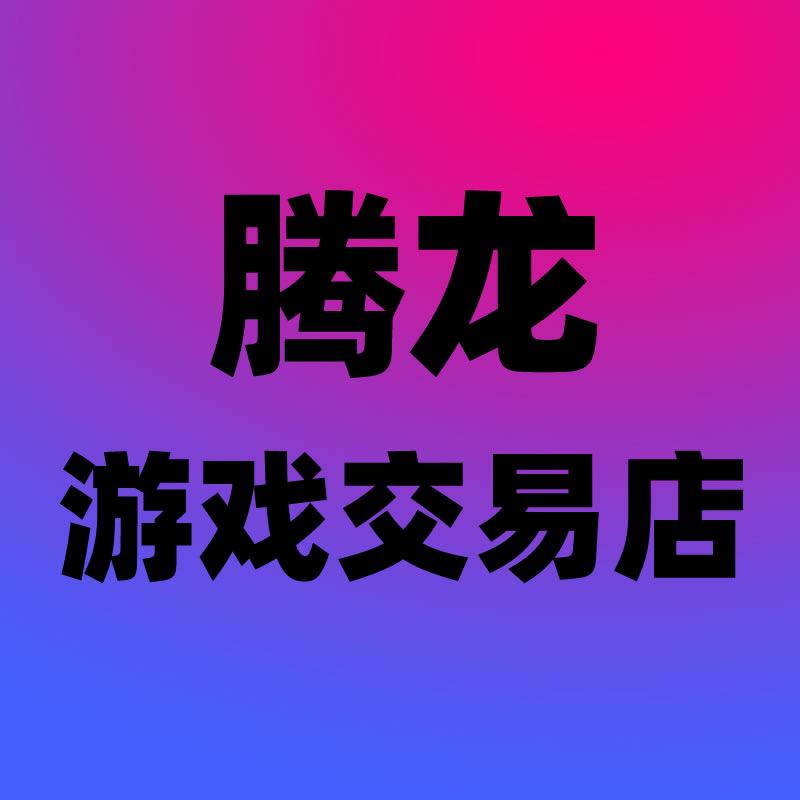 腾龙游戏交易店-彬彬