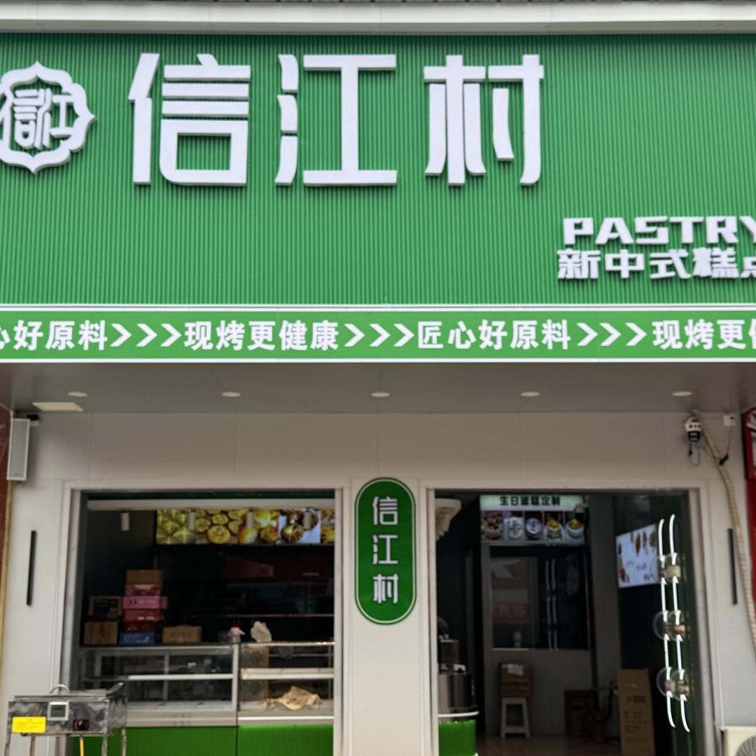 信江村皇路店镇