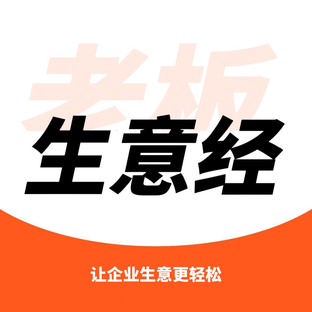 老板生意经
