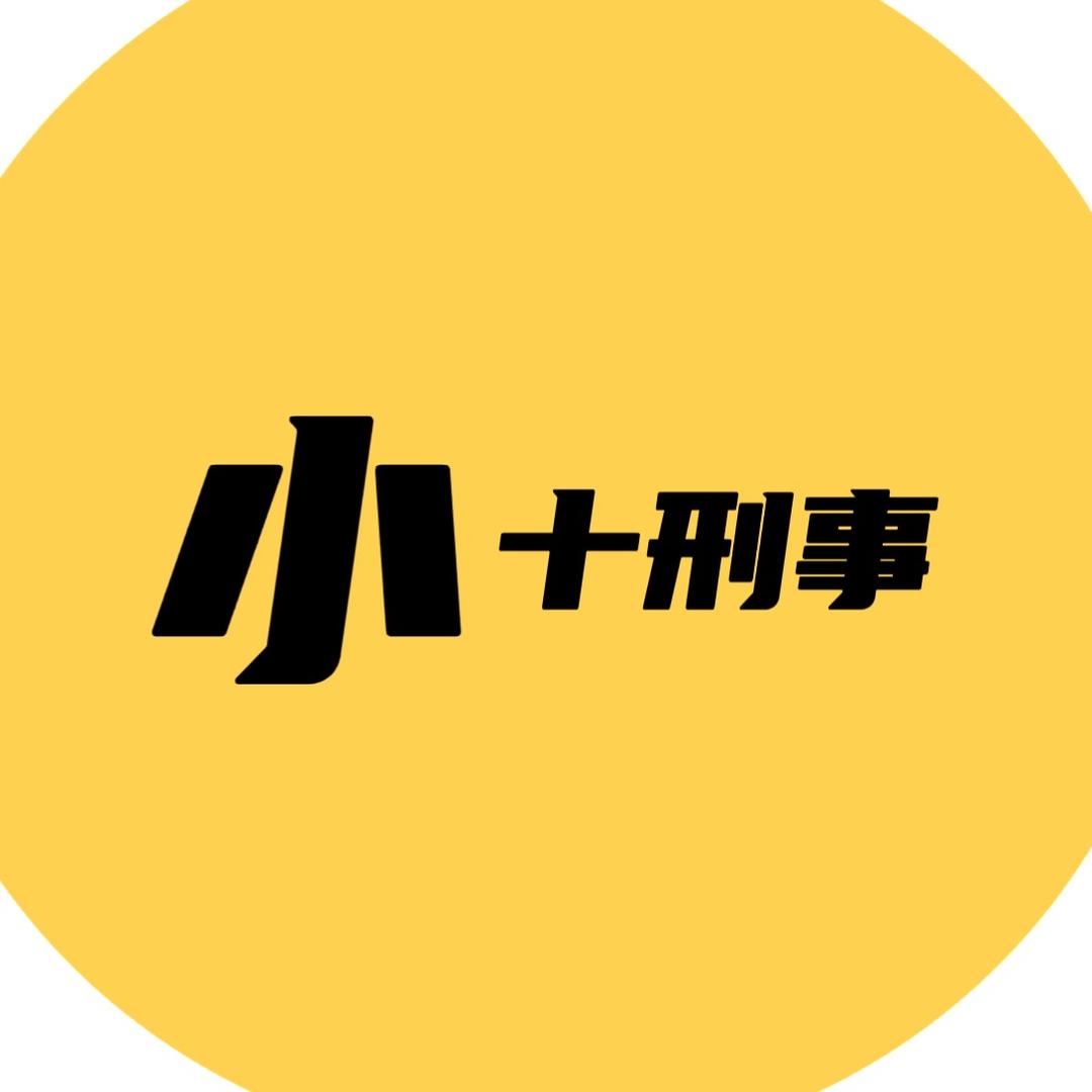 小十刑事组