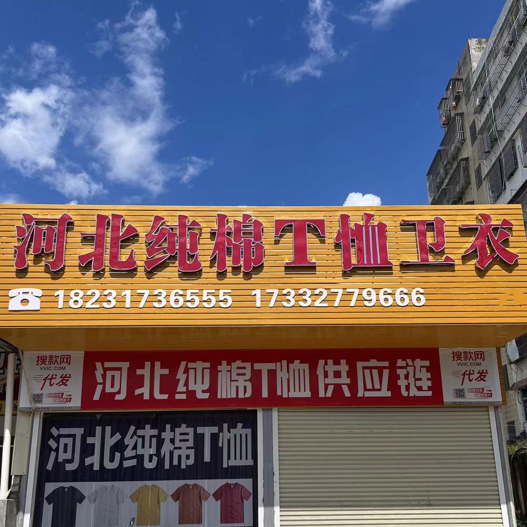 河北纯棉T恤（普宁仓配货中心）