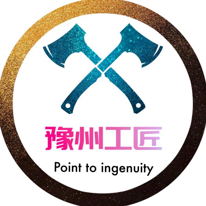 豫州工匠