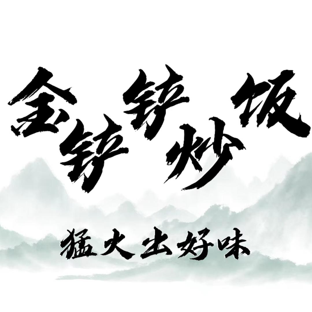 金铲铲秦一派炒饭