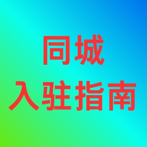 本地店铺入驻指南