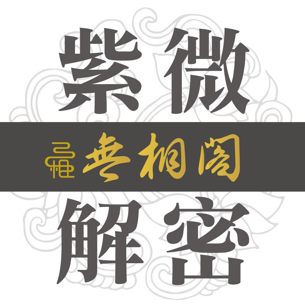 紫微解密