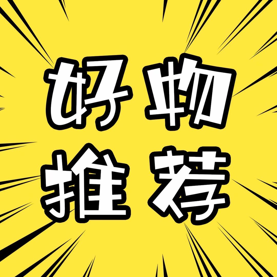 古威大牌推荐官