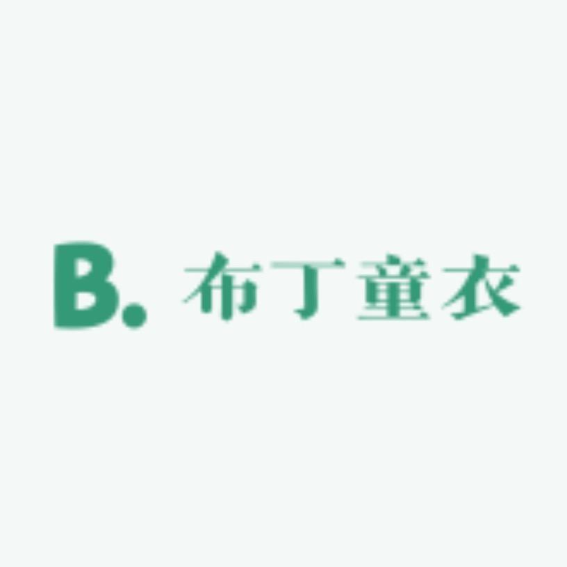 布丁童衣